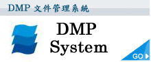 DMP 功能特色介紹